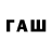 Codein напиток Lean (лин) Goward Stark